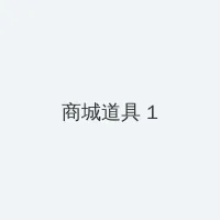 啄木鸟 高压监狱在线 积分商城 - 帖子高亮卡
